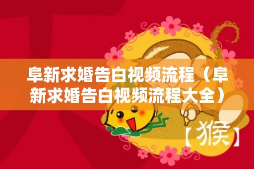 阜新求婚告白视频流程（阜新求婚告白视频流程大全）