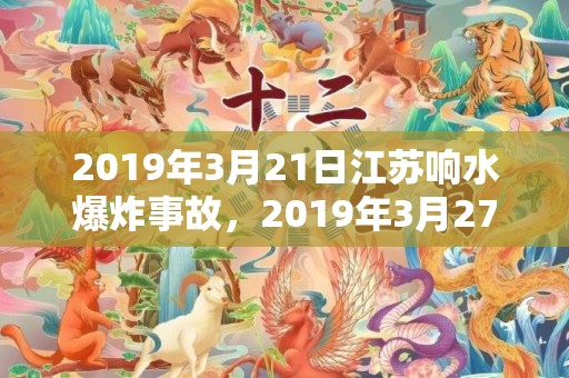2019年3月21日江苏响水爆炸事故，2019年3月27号傍晚出生的女孩起什么名字吉祥