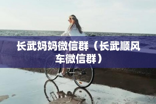 长武妈妈微信群（长武顺风车微信群）