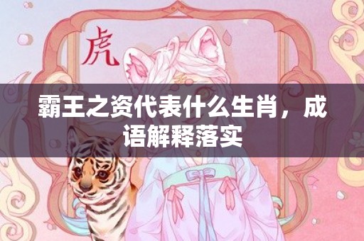 霸王之资代表什么生肖，成语解释落实