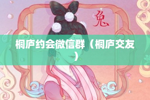 桐庐约会微信群（桐庐交友）