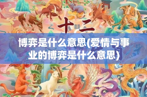 博弈是什么意思(爱情与事业的博弈是什么意思)