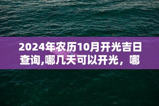 2024年农历10月开光吉日查询,哪几天可以开光，哪一天是黄道吉日