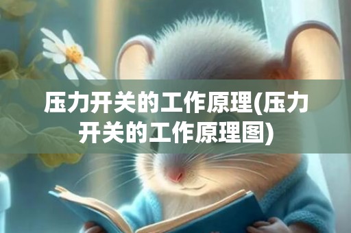 压力开关的工作原理(压力开关的工作原理图)