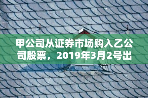 甲公司从证券市场购入乙公司股票，2019年3月2号出生的双胞胎女孩如何起名，五行属什么？