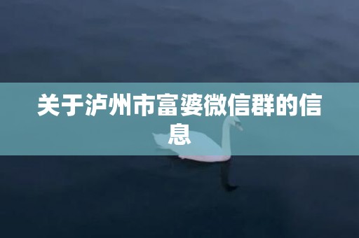 关于泸州市富婆微信群的信息