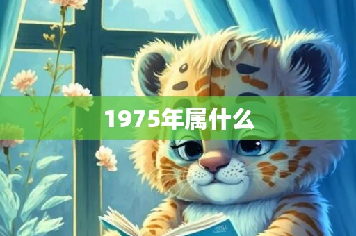 1975年属什么