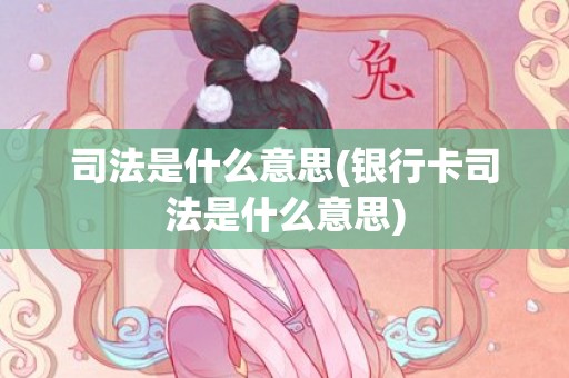 司法是什么意思(银行卡司法是什么意思)