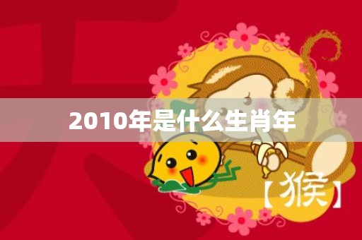 2010年是什么生肖年