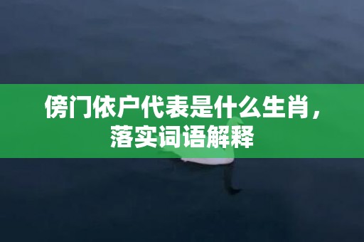 傍门依户代表是什么生肖，落实词语解释