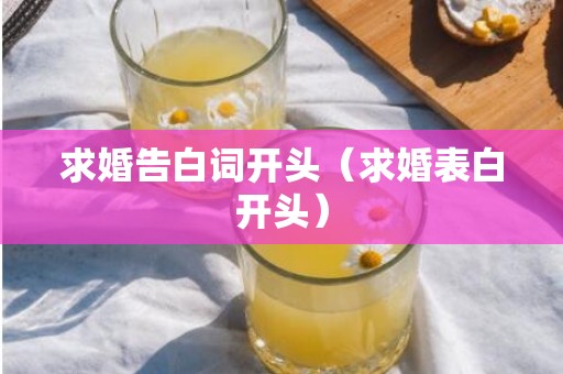 求婚告白词开头（求婚表白开头）