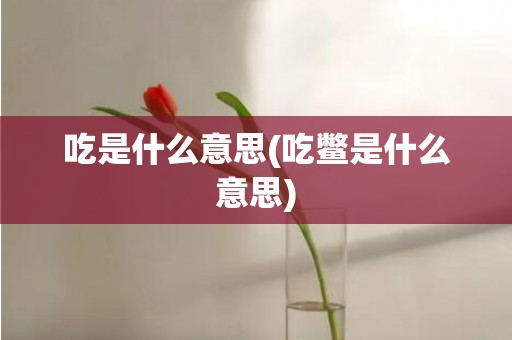 吃是什么意思(吃鳖是什么意思)