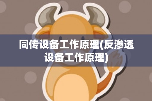 同传设备工作原理(反渗透设备工作原理)