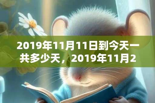 2019年11月11日到今天一共多少天，2019年11月21号出生的男孩怎么起名字，五行属什么