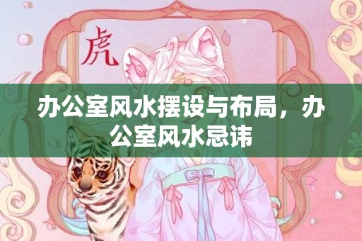 办公室风水摆设与布局，办公室风水忌讳