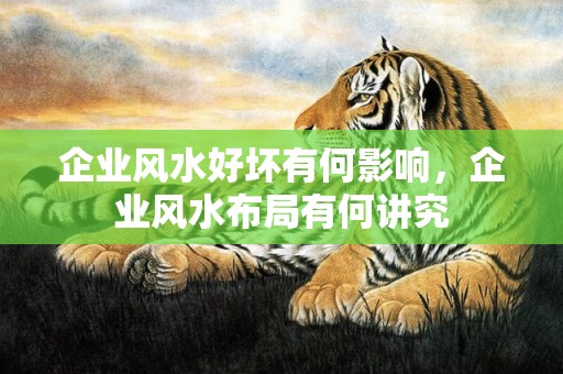 企业风水好坏有何影响，企业风水布局有何讲究