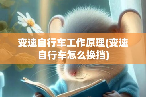 变速自行车工作原理(变速自行车怎么换挡)