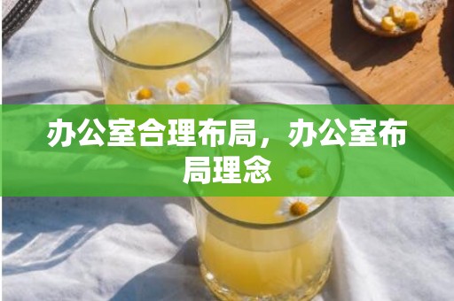 办公室合理布局，办公室布局理念