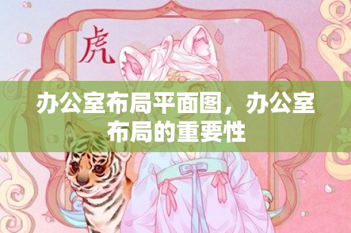 办公室布局平面图，办公室布局的重要性