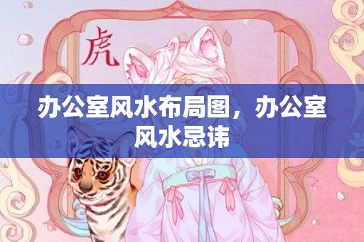 办公室风水布局图，办公室风水忌讳