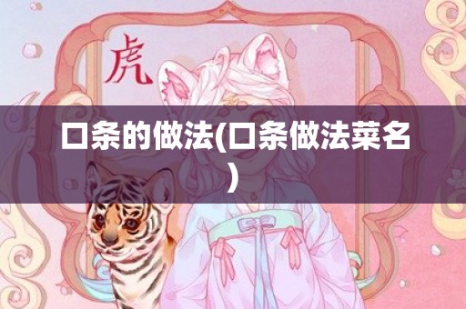 口条的做法(口条做法菜名)