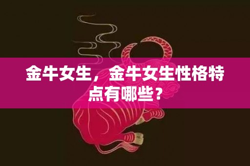 金牛女生，金牛女生性格特点有哪些？