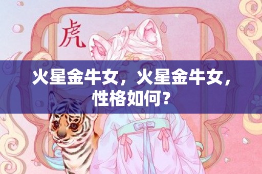 火星金牛女，火星金牛女，性格如何？
