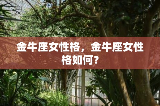 金牛座女性格，金牛座女性格如何？