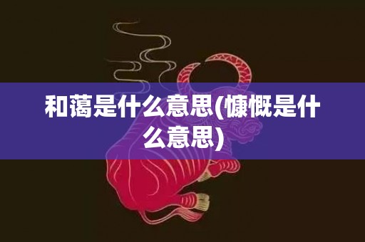 和蔼是什么意思(慷慨是什么意思)