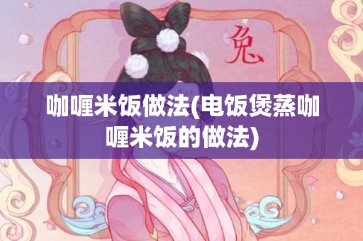 咖喱米饭做法(电饭煲蒸咖喱米饭的做法)