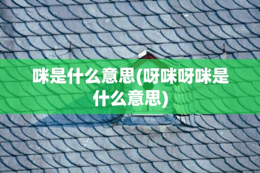 咪是什么意思(呀咪呀咪是什么意思)