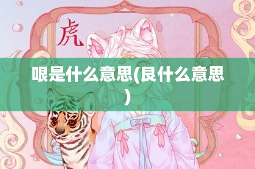 哏是什么意思(艮什么意思)