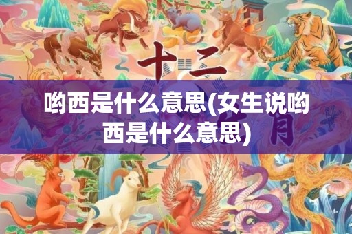 哟西是什么意思(女生说哟西是什么意思)