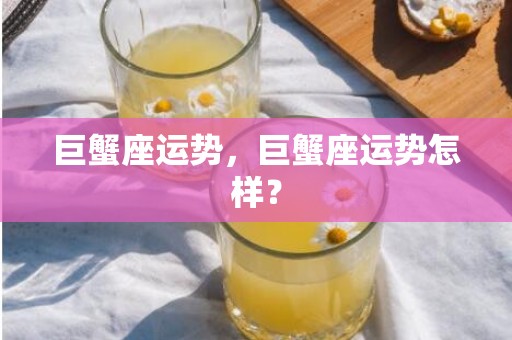 巨蟹座运势，巨蟹座运势怎样？