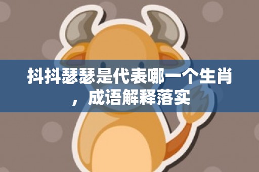 抖抖瑟瑟是代表哪一个生肖，成语解释落实