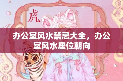 办公室风水禁忌大全，办公室风水座位朝向