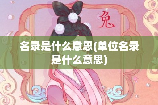 名录是什么意思(单位名录是什么意思)