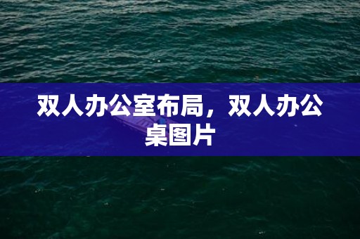 双人办公室布局，双人办公桌图片