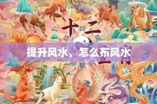 提升风水，怎么布风水