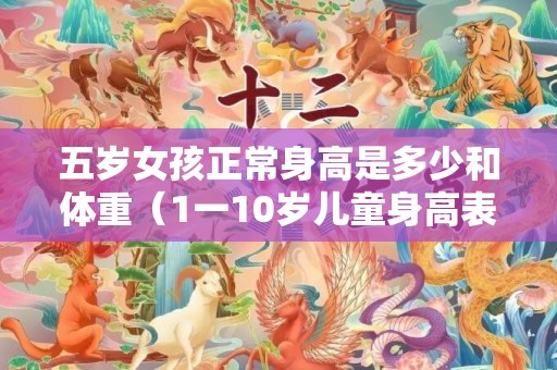 五岁女孩正常身高是多少和体重（1一10岁儿童身高表）