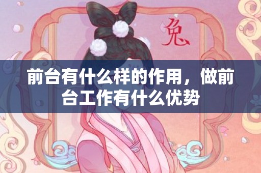 前台有什么样的作用，做前台工作有什么优势