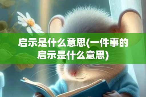 启示是什么意思(一件事的启示是什么意思)