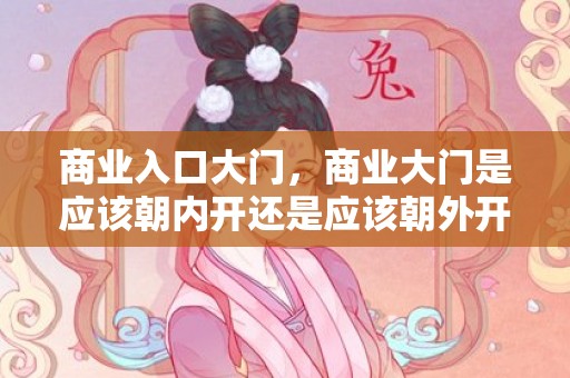 商业入口大门，商业大门是应该朝内开还是应该朝外开