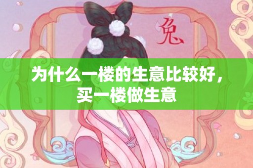 为什么一楼的生意比较好，买一楼做生意