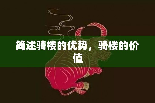 简述骑楼的优势，骑楼的价值