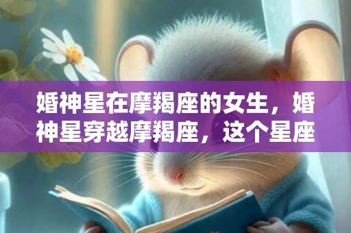 婚神星在摩羯座的女生，婚神星穿越摩羯座，这个星座的女生会如何幸福结婚？