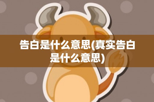 告白是什么意思(真实告白是什么意思)