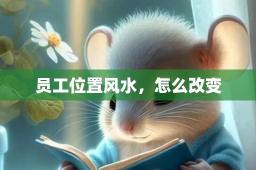员工位置风水，怎么改变