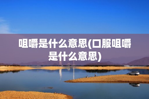 咀嚼是什么意思(口服咀嚼是什么意思)